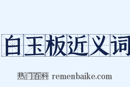 白玉板近义词是什么意思的图片